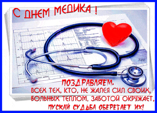 otkrytki-s-dnyom-medika-9253384048.gif