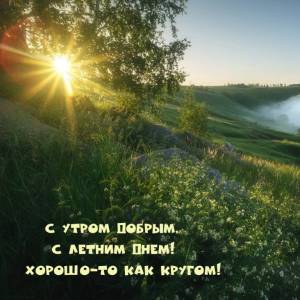 utradobrogo_ru_1161.jpg