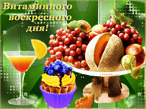 vitaminnogo-voskresnogo-dnya.gif