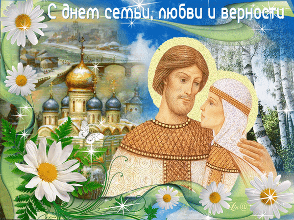 otkrytki-na-vserossiyskiy-den-semi-lubvi-i-vernosti-23.gif
