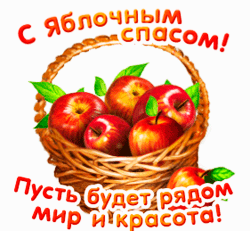 s-yablochnym-spasom (2).gif
