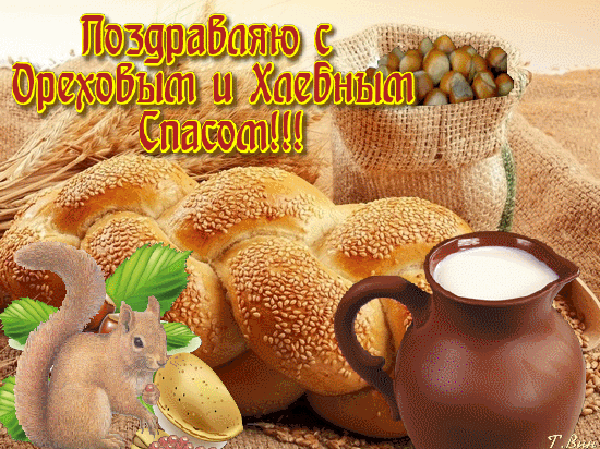 animirovannaya-otkrytka-s-hlebnym-i-orehovym-spasom-121.gif