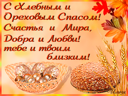 animirovannaya-otkrytka-s-hlebnym-i-orehovym-spasom-130.gif