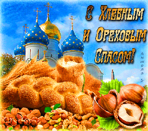 animirovannaya-otkrytka-s-hlebnym-i-orehovym-spasom-29.gif