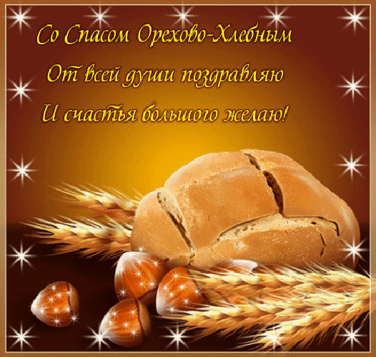animirovannaya-otkrytka-s-hlebnym-i-orehovym-spasom-56.gif
