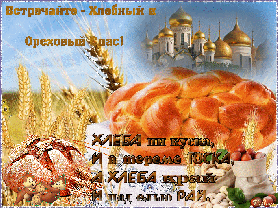 animirovannaya-otkrytka-s-hlebnym-i-orehovym-spasom-96.gif