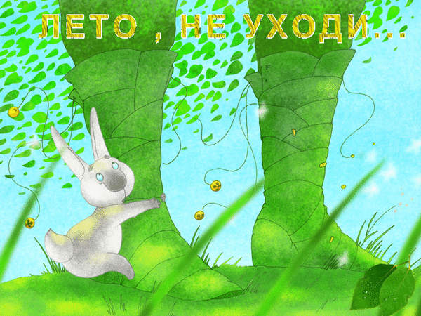 leto-ne-uxodi.gif