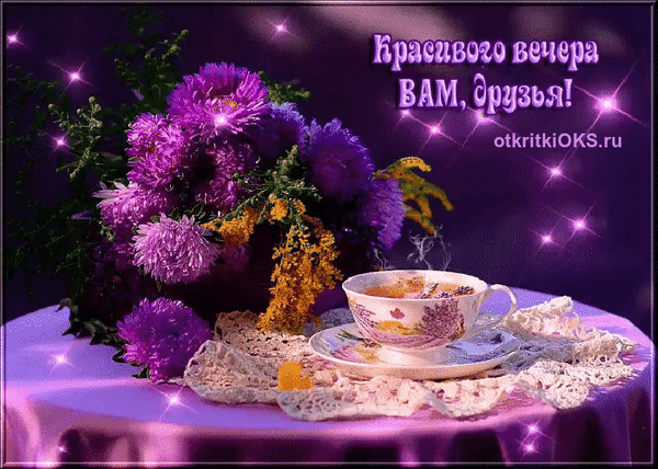 otkrytki-i-kartinki-mercaushhie-animacionnye-gif-priyatnogo-vechera-43.gif