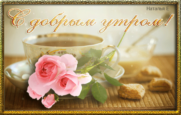 otkrytki-mercaushhie-animacionnye-blestyashhie-gif-s-dobrym-utrom-42-5.gif