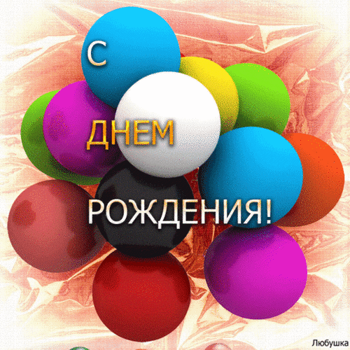 otkrytki-s-dnem-rozhdeniya-dlya-detey-91.gif