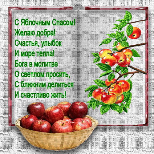 s-yablochnym-spasom-zhelayu-dobra.gif