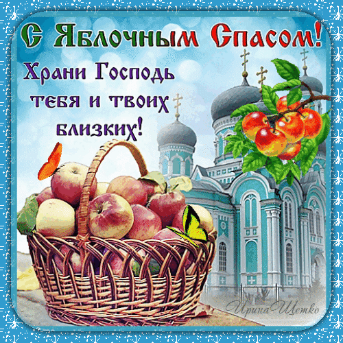 s-yablochnym-spasom.gif