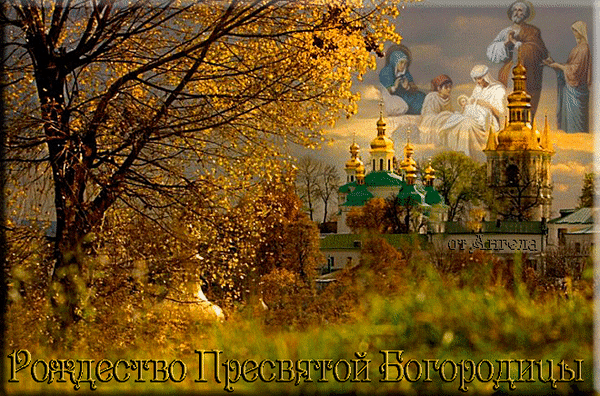 s-rozhdestvom-presvyatoj-bogorodicy (2).gif