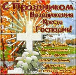 открытка_с_праздником_воздвижения_креста.jpg