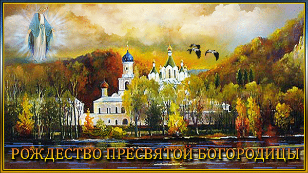 rozhdestvo-presvyatoj-bogorodicy (2).gif