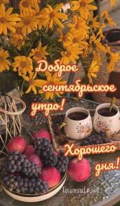 59947-dobroye-sentyabrskoye-utro-zhelayu-tebe-zamechatelnogo-khoroshego-dnya.jpg