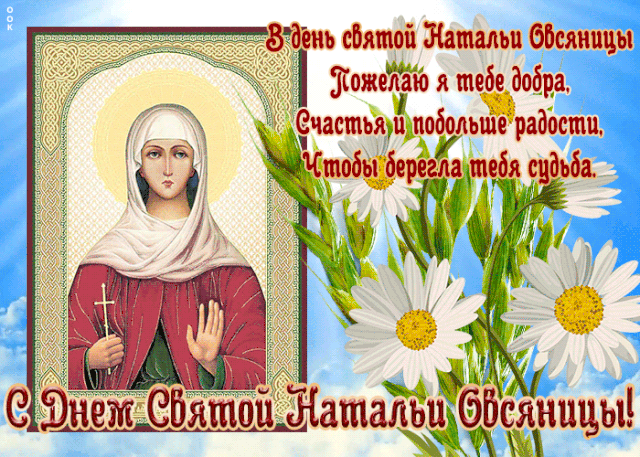krasivaya-otkrytka-den-svyatoy-natali-ovsyanitsy-7594-640x457.gif
