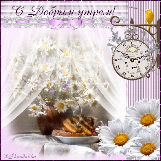 otkrytki-i-kartinki-mercaushhie-animacionnye-blestyashhie-gif-prekrasnogo-dobrogo-utra-136.gif