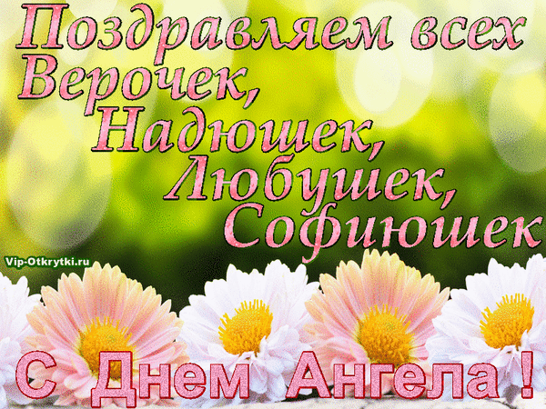 otkrytki-na-den-very-nadezhdy-lubvi-i-materi-ih-sofii-12.gif