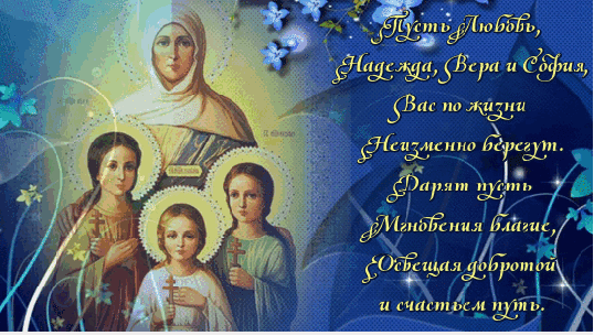 otkrytki-na-den-very-nadezhdy-lubvi-i-materi-ih-sofii-37.gif