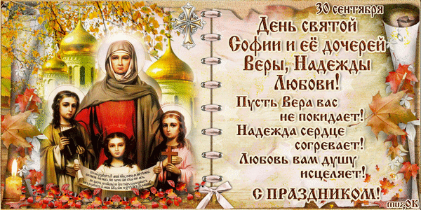 otkrytki-na-den-very-nadezhdy-lubvi-i-materi-ih-sofii-53.gif