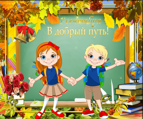 otkrytki-s-pervym-sentyabrya-otkrytki-na-1-sentyabrya-otkrytki-s-dnem-znaniy-39.gif