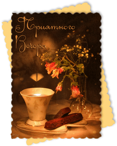 priyatnogo-vechera.thumb.gif.ead6976a31dfc8fefb460ef685006ed6.gif