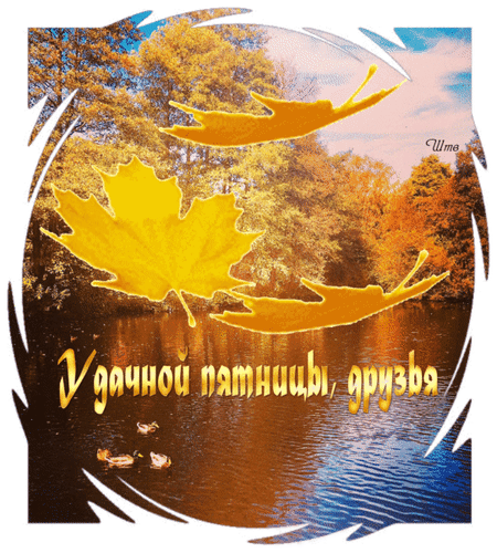 pyatnica-otkrytki-pro-pyatnicu-posledniy-den-rabochey-nedeli-otkrytki-s-pozhelaniyami-na-kazhdyy-den-1404.gif