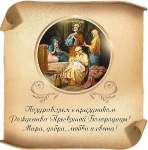 rozhdestvo-presvyatoj-bogorodicy.gif