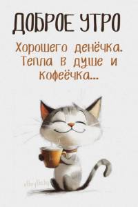 veselaya-kartinka-dobroe-utro.thumb.jpg.359b81da2afbb532bb0906543a04ac51.jpg