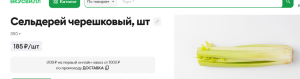 Screenshot 2025-10-31 at 15-25-37 Сельдерей черешковый шт купить с доставкой на дом из ВкусВилла.png