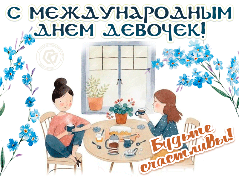 С международным днем девочек.gif