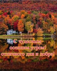 dobrogo-osennego-utra-i-horoshego-dnya-82-820x1024.jpg