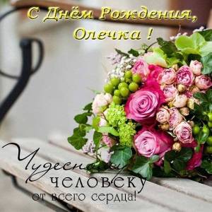 krasivaya-otkrytka-s-dnem-rozhdeniya-olechka.jpg