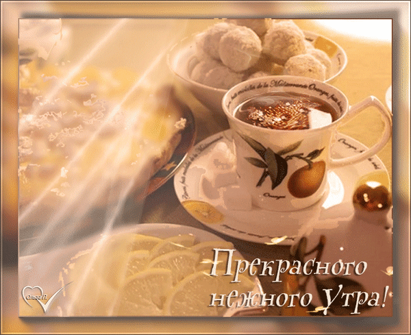 otkrytki-i-kartinki-animacionnye-gif-dobroe-utro-dobrym-ludyam-31.gif