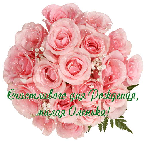 otkrytki-mercaushhie-animacionnye-gif-s-dnjom-rozhdeniya-olge-zhenshhine-devushke-devochke-olga-3-2.gif