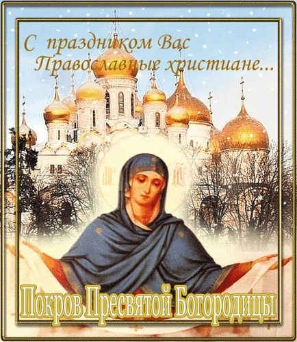 otkrytki-na-pokrov-presvyatoy-bogorodicy-i-prisnodevy-marii-otkrytki-s-prazdnikom-pokrova-10.gif