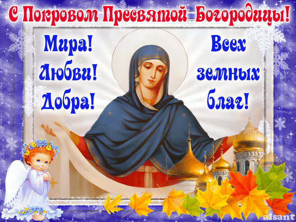 otkrytki-na-pokrov-presvyatoy-bogorodicy-i-prisnodevy-marii-otkrytki-s-prazdnikom-pokrova-70.gif