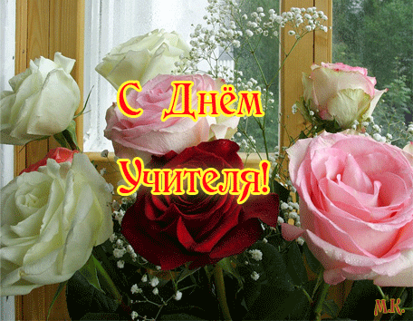 otkrytki-s-dnem-uchitelya-19.gif