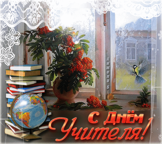 otkrytki-s-dnem-uchitelya-31.gif