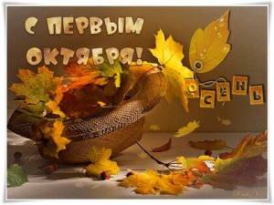 s-pervym-oktyabrya-osen.jpg