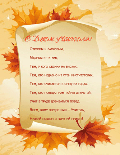stihi-k-dnyu-uchitelya-6189.gif