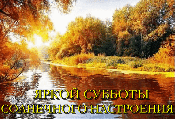 subbota-otkrytki-pro-subbotu-otkrytki-s-pozhelaniyami-na-kazhdyy-den-nedeli-s-ponedelnika-po-voskre-69.gif