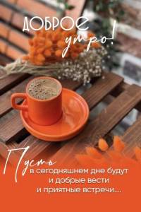1709137234_kartinki-pibig-info-p-dobroe-utro-noyabrya-kartinki-s-pozhelaniy-1.jpg