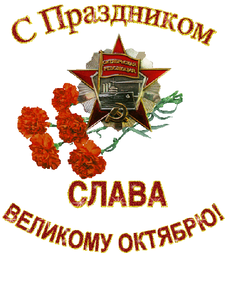 den-velikoy-oktyabrskoy-socialisticheskoy-revolucii-1917-goda-17.gif