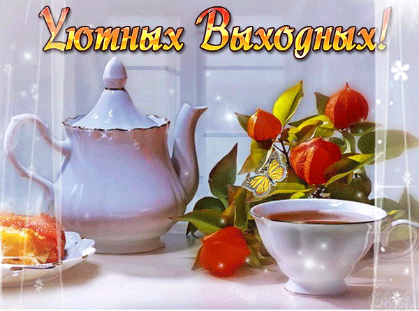 otkrytki-s-pozhelaniyami-na-kazhdyy-den-nedeli-otkrytki-s-pozhelaniem-horoshih-i-veselyh-vyhodnyh-160.gif