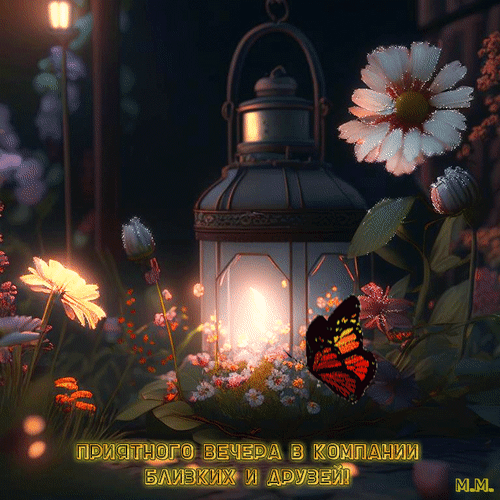 priyatnogo-vechera-v-kompanii-blizkix-i-druzej.gif