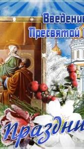 введение_во_храм_пресвятой_богородицы_edit_868216490101352.jpg