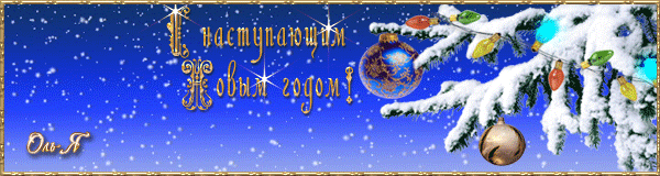 С 2014 наступающим Новым годом!-1.gif