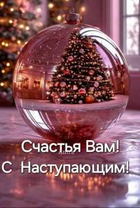 С Наступающим.jpg